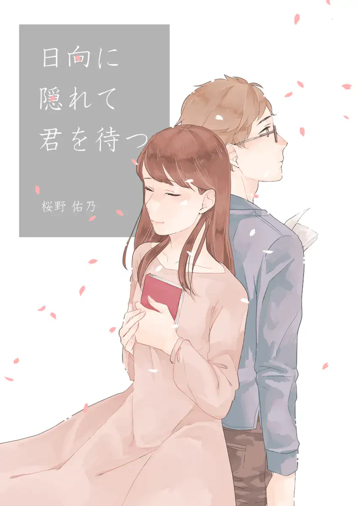 小説家に、なりたい。「日向に隠れて君を待つ」 - 桜野佑乃