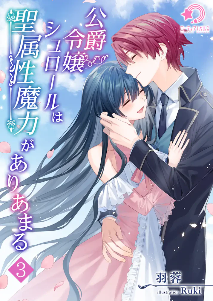 「公爵令嬢シュロールは聖属性魔力がありあまる」 - 羽蓉