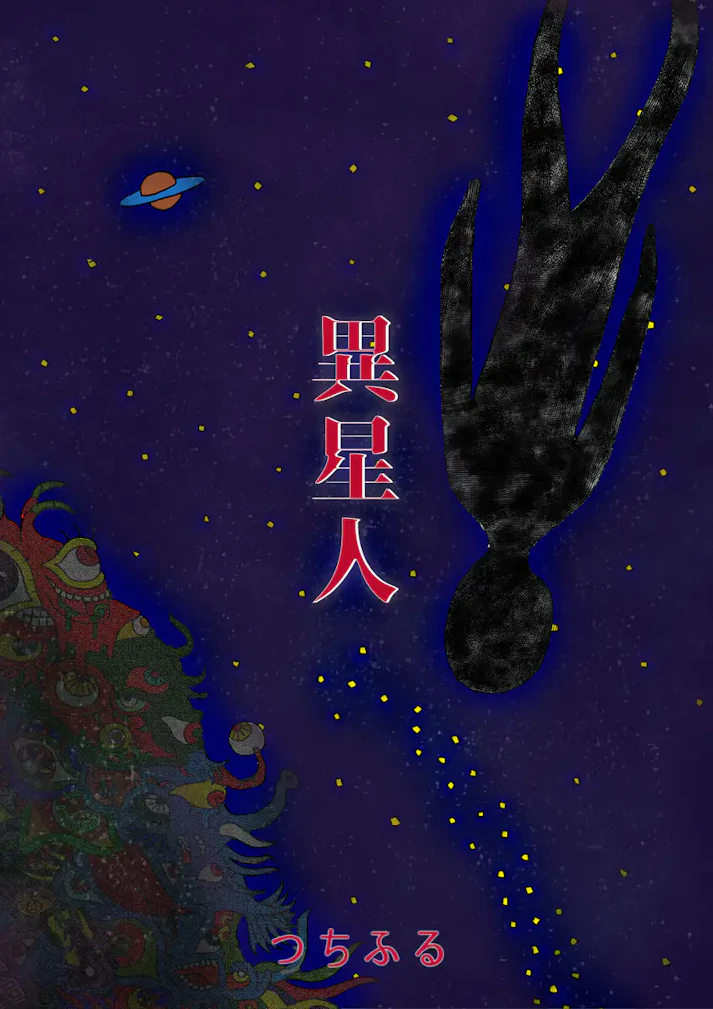 そんな話あるわけないでしょ「異星人」 -つちふる