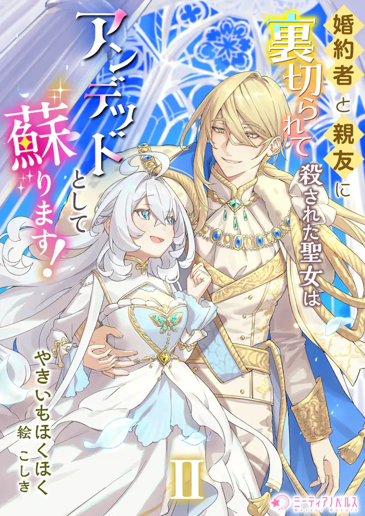 「婚約者と親友に裏切られて殺された聖女はアンデッドとして蘇ります！」 - やきいもほくほく