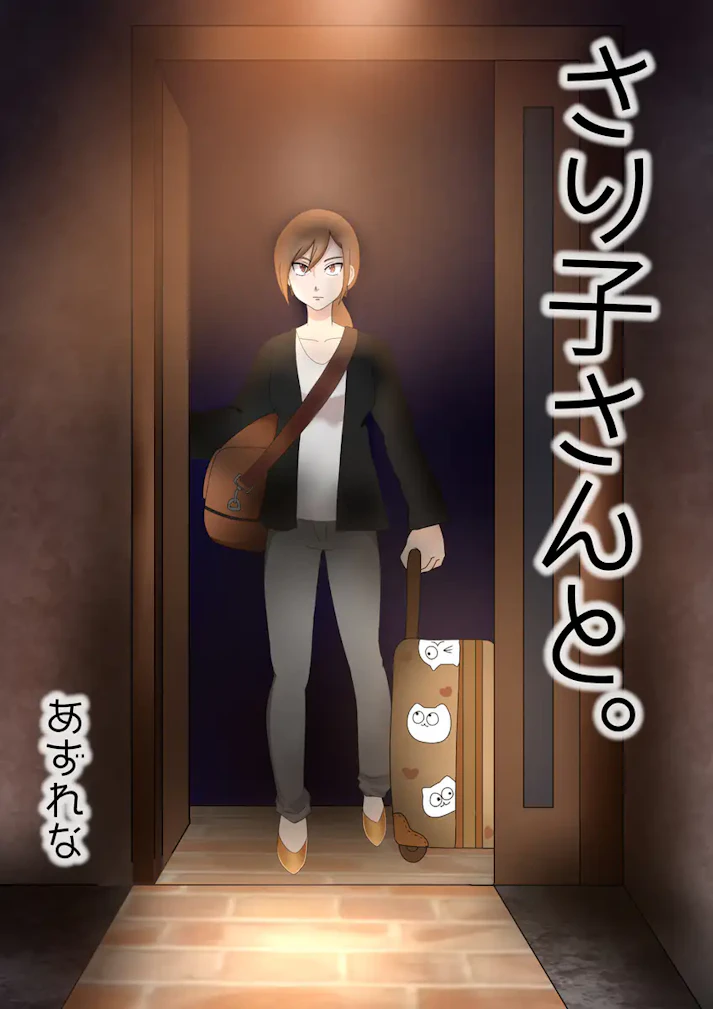 下の名前を呼んでくれたのは、さりこさんだけだった。「さり子さんと。」 - あずれな