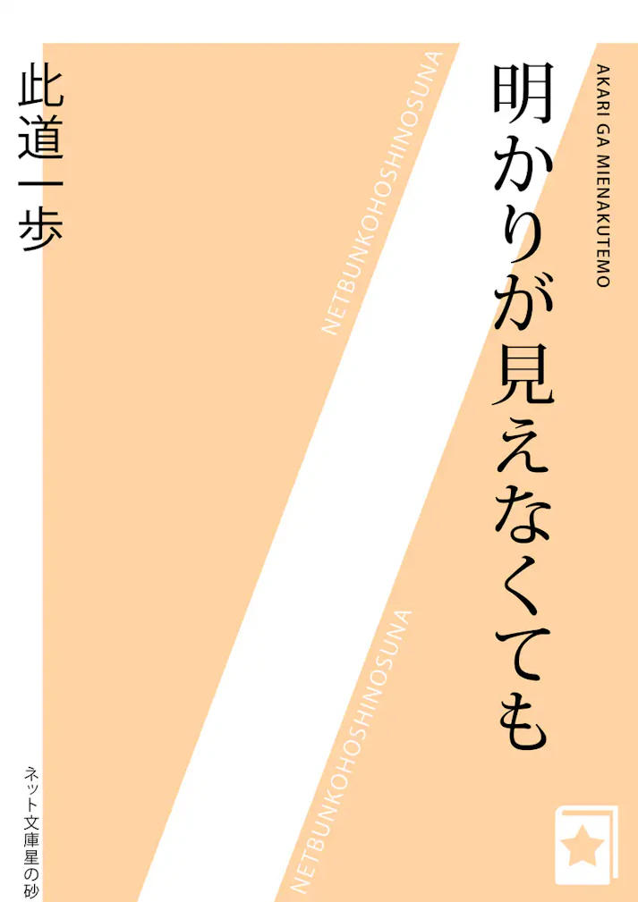 「明かりが見えなくても」 - 此道一歩