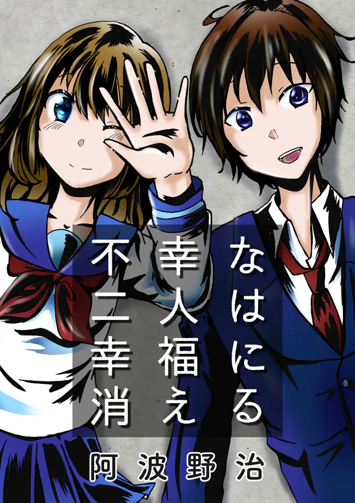 そこに楽園はあるか「不幸な二人は幸福に消える」 - 阿波野治