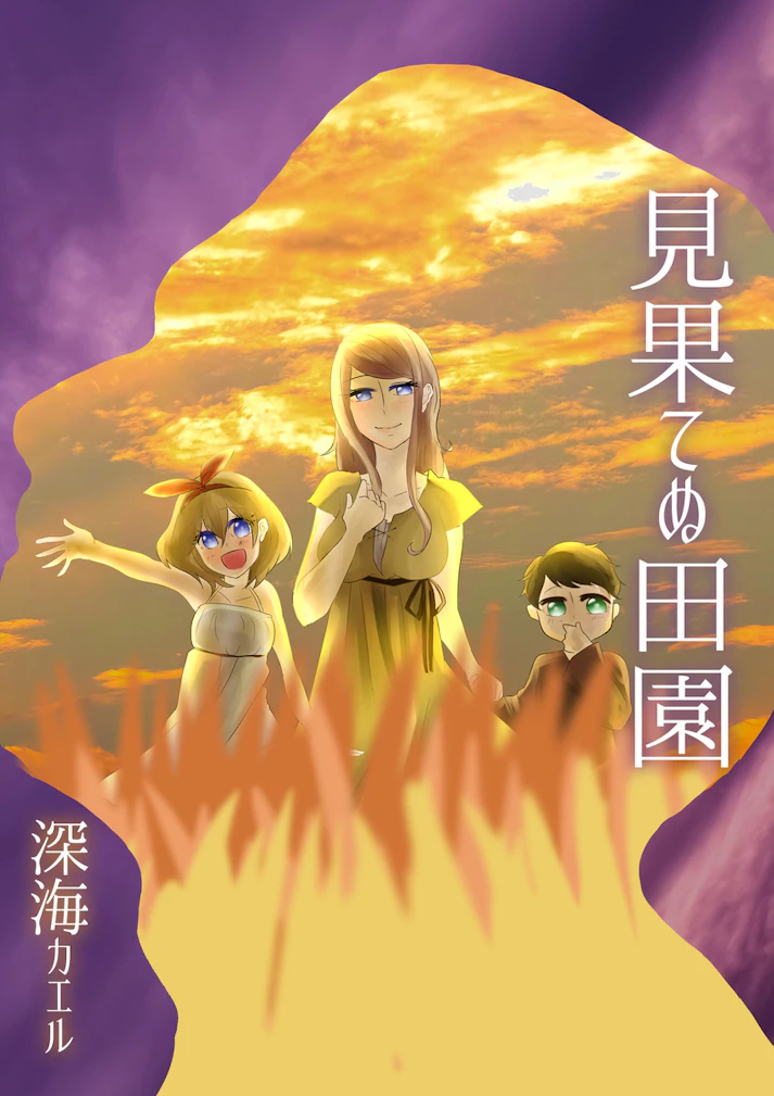 夢見る男の人生日録！「見果てぬ田園」 - 深海カエル