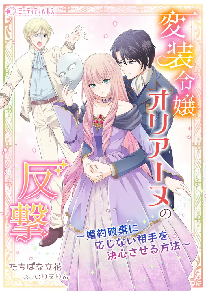「変装令嬢オリアーヌの反撃〜婚約破棄に応じない相手を決心させる方法〜」 - たちばな立花
