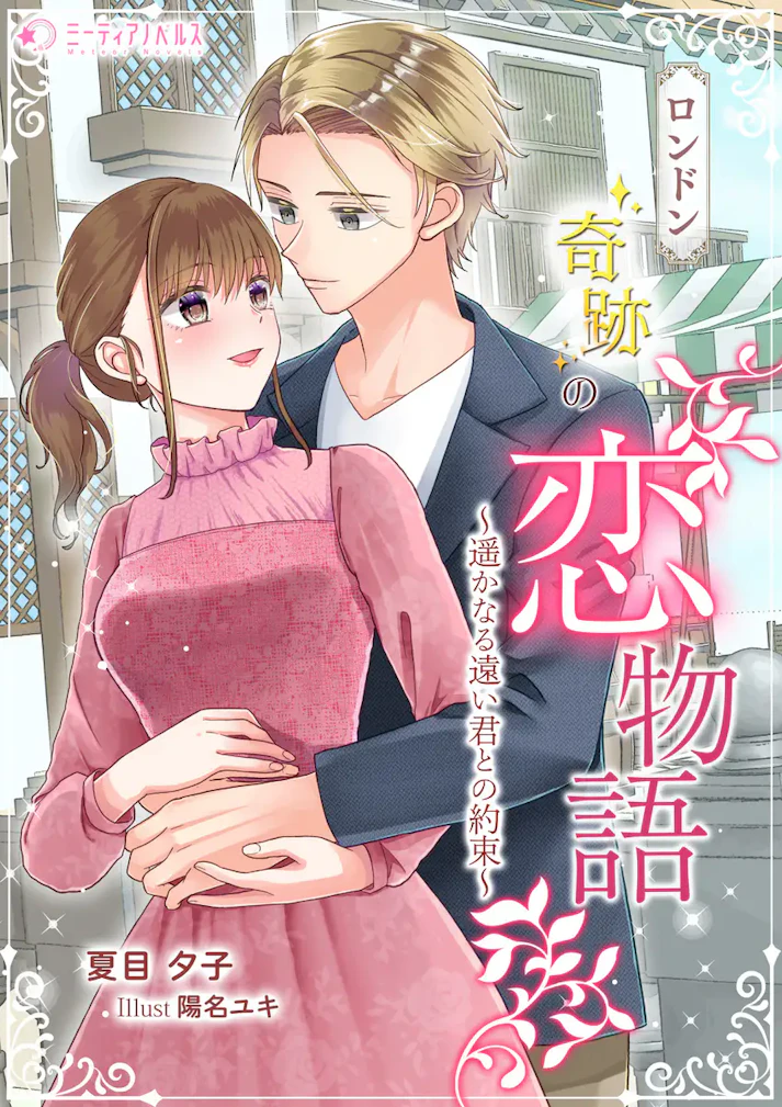 「ロンドン奇跡の恋物語　～遥かなる遠い君との約束～」 -  夏目夕子