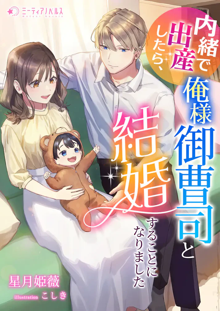 「内緒で出産したら、俺様御曹司と結婚することになりました」 - 星月姫薇