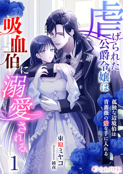 「虐げられた公爵令嬢は吸血伯に溺愛される～孤独な辺境伯は青薔薇の愛を手に入れる～」 - 束原ミヤコ