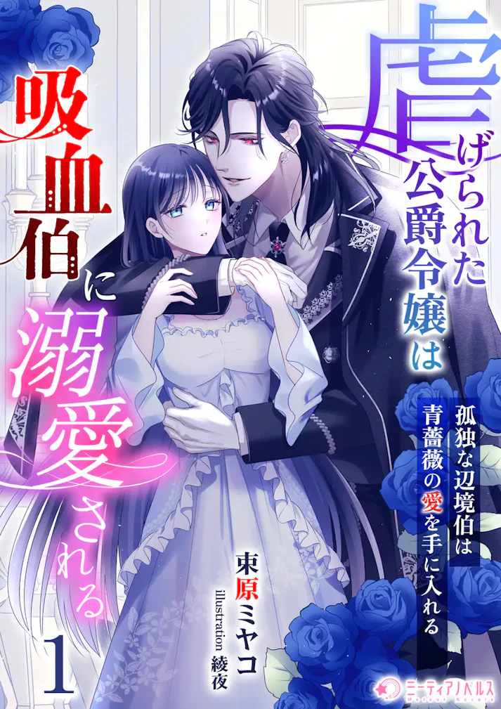 「虐げられた公爵令嬢は吸血伯に溺愛される～孤独な辺境伯は青薔薇の愛を手に入れる～」 - 束原ミヤコ