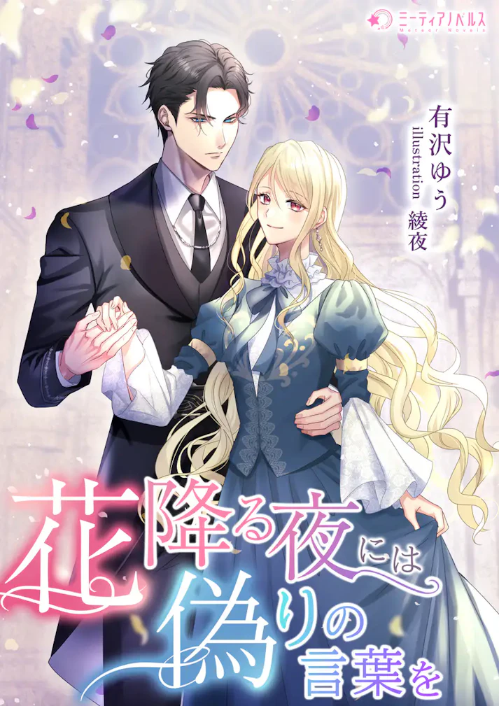 「花降る夜には偽りの言葉を」 - 有沢ゆう