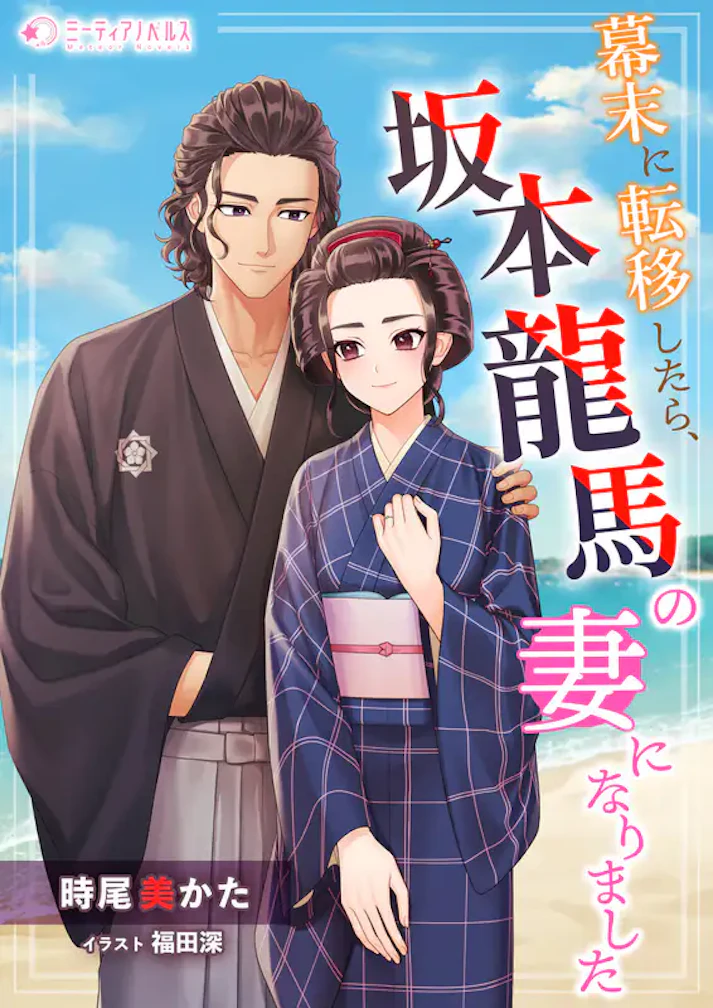 「幕末に転移したら、坂本龍馬の妻になりました」 -  時尾美かた