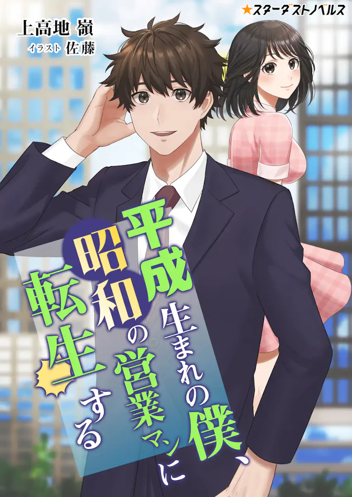 「平成生まれの僕、昭和の営業マンに転生する」 -  上高地 嶺