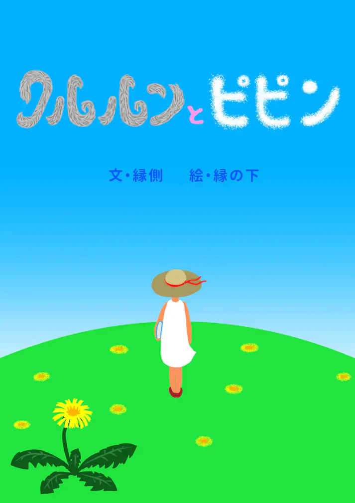 大好きなおじいちゃんへ「クルルンとピピン」 - 縁側