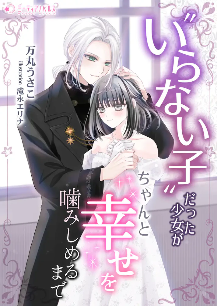 「〝いらない子〟だった少女がちゃんと幸せを噛みしめるまで」 - 万丸うさこ