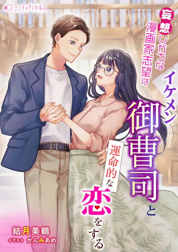 「妄想しがちな漫画家志望はイケメン御曹司と運命的な恋をする」 -  結月美鶴