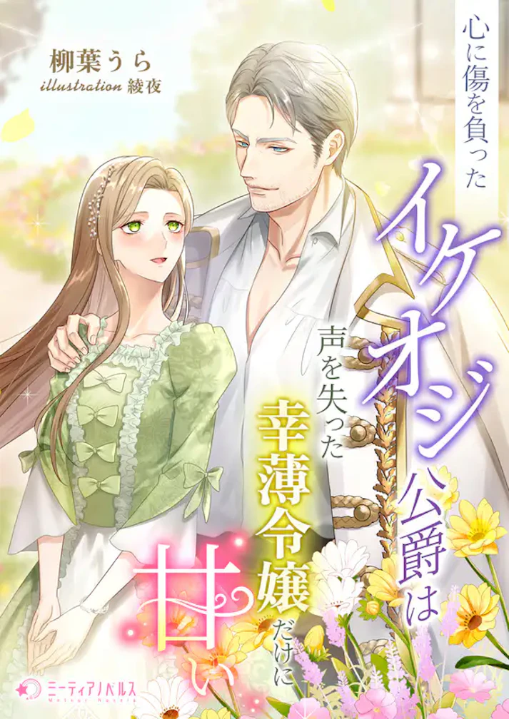 「心に傷を負ったイケオジ公爵は声を失った幸薄令嬢だけに甘い」 - 柳葉うら