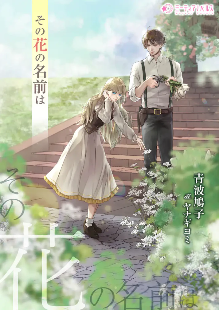 「その花の名前は」 - 青波鳩子