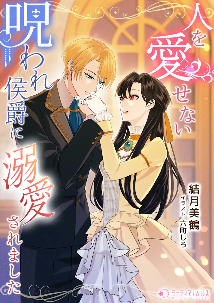 「人を愛せない呪われ侯爵に溺愛されました」 -  結月美鶴