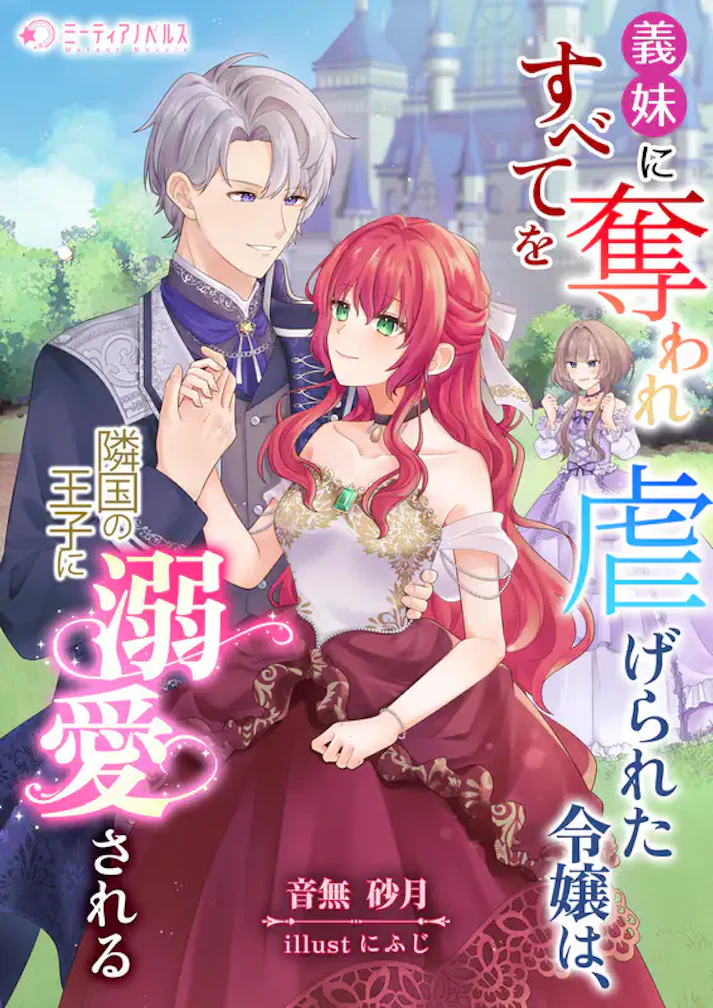 「義妹にすべてを奪われ虐げられた令嬢は、隣国の王子に溺愛される」 - 音無砂月