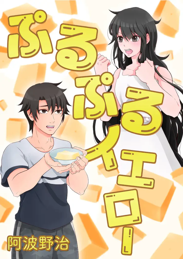 卵豆腐は喋らず、触っても揺れるだけ「ぷるぷるイエロー」 - 阿波野治