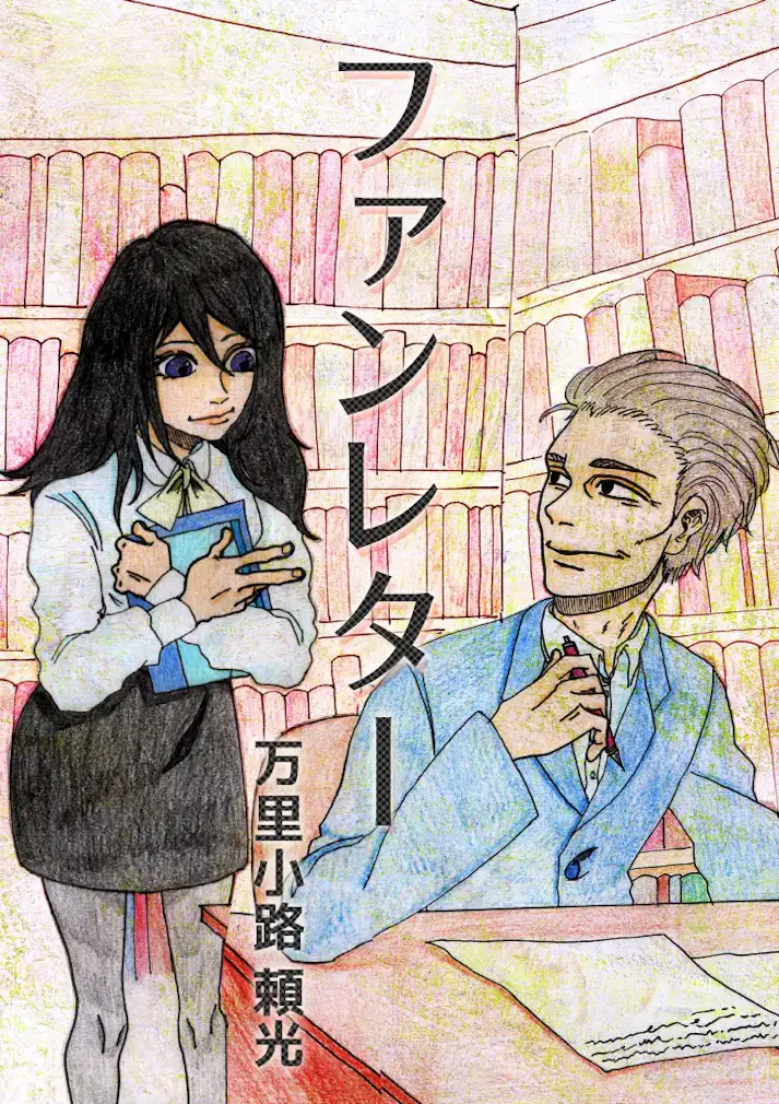 時代に埋もれた作家に届く一枚のファンレター。彼はまた輝くことができるのか！？「ファンレター」 - 万里小路　頼光