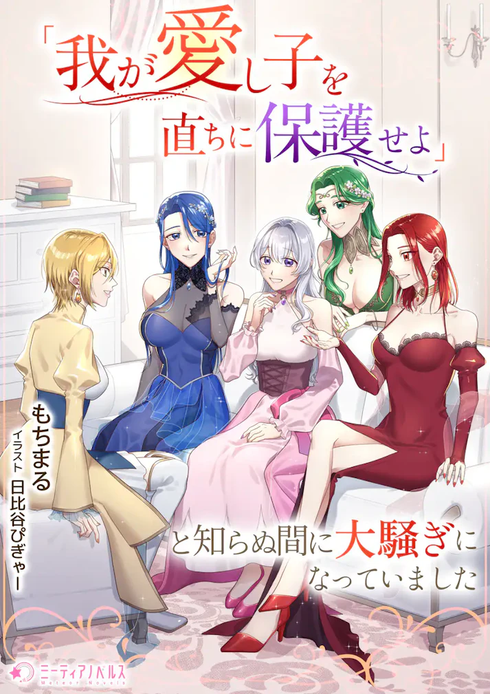 「我が愛し子を直ちに保護せよ」と知らぬ間に大騒ぎになっていました - もちまる