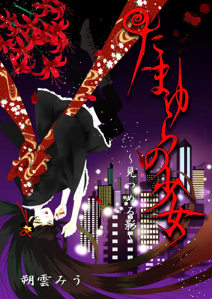 不思議な少女が紡ぐ、サスペンス・ホラーファンタジー「たまゆらの少女～見つめる影～」 - 朔雲みう