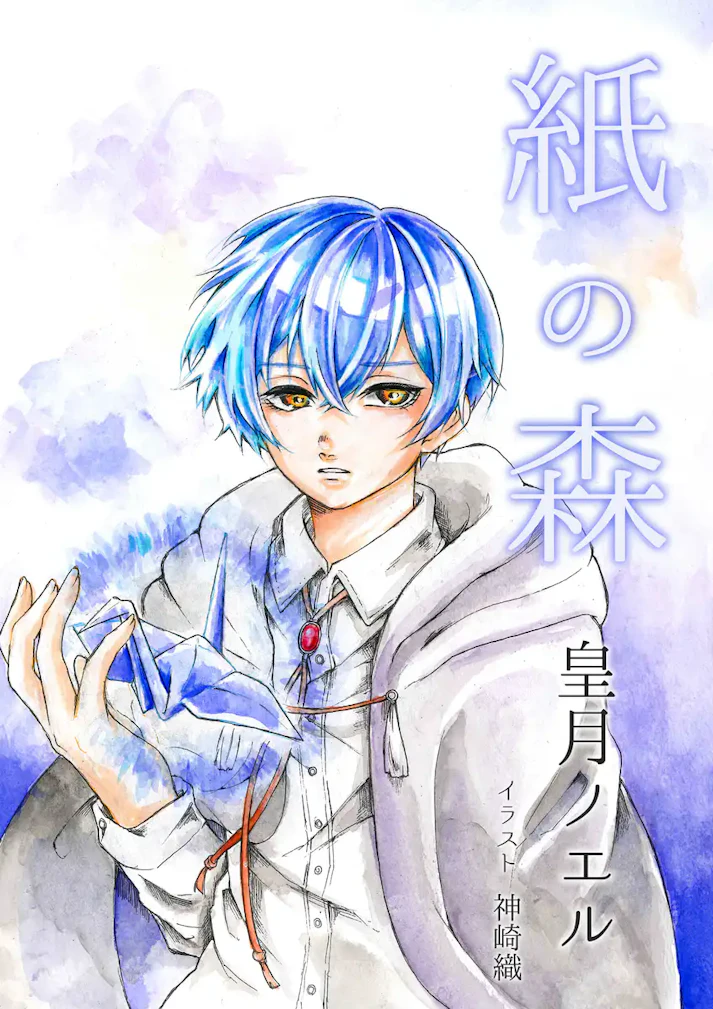 「紙」の消えた世界で少年が見たものは「紙の森」- 皇月ノエル