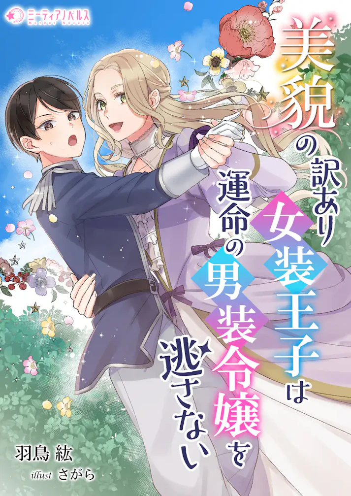 「美貌の訳あり女装王子は運命の男装令嬢を逃さない」 -  羽鳥紘