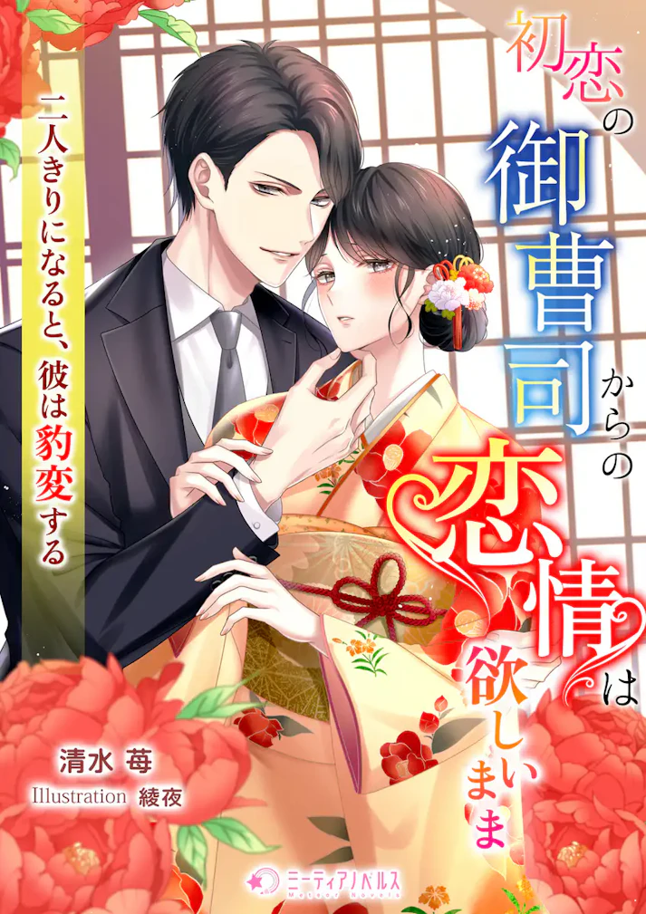 「初恋の御曹司からの恋情は欲しいまま ―二人きりになると、彼は豹変する―」 -  清水苺