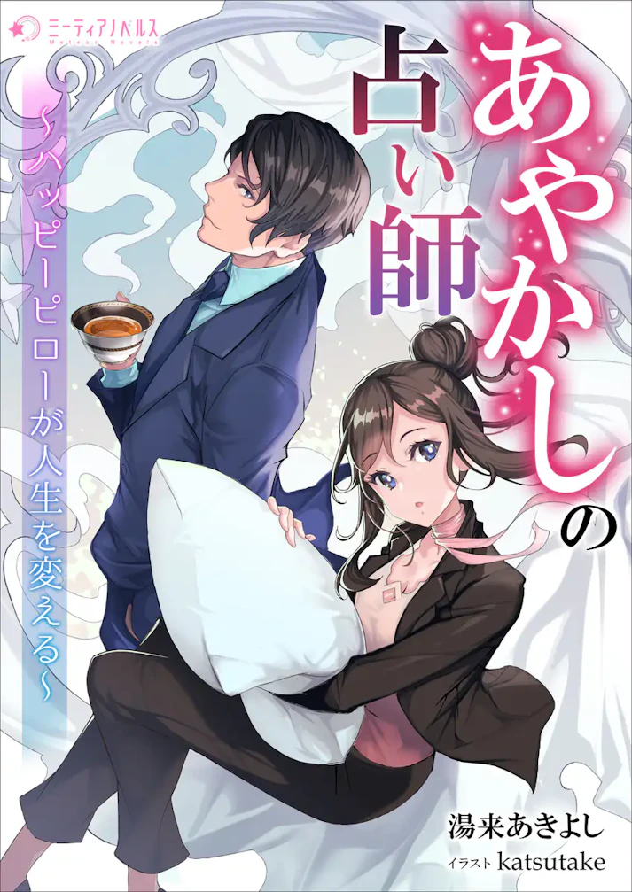 「あやかしの占い師　～ハッピーピローが人生を変える～」 -  湯来あきよし