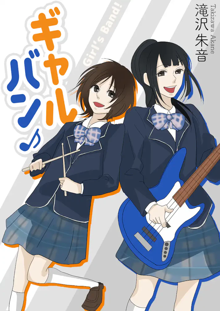 妬ましさと同時に感じたのは、“近付きたい”という思い「ギャルバン♪」 - 滝沢朱音