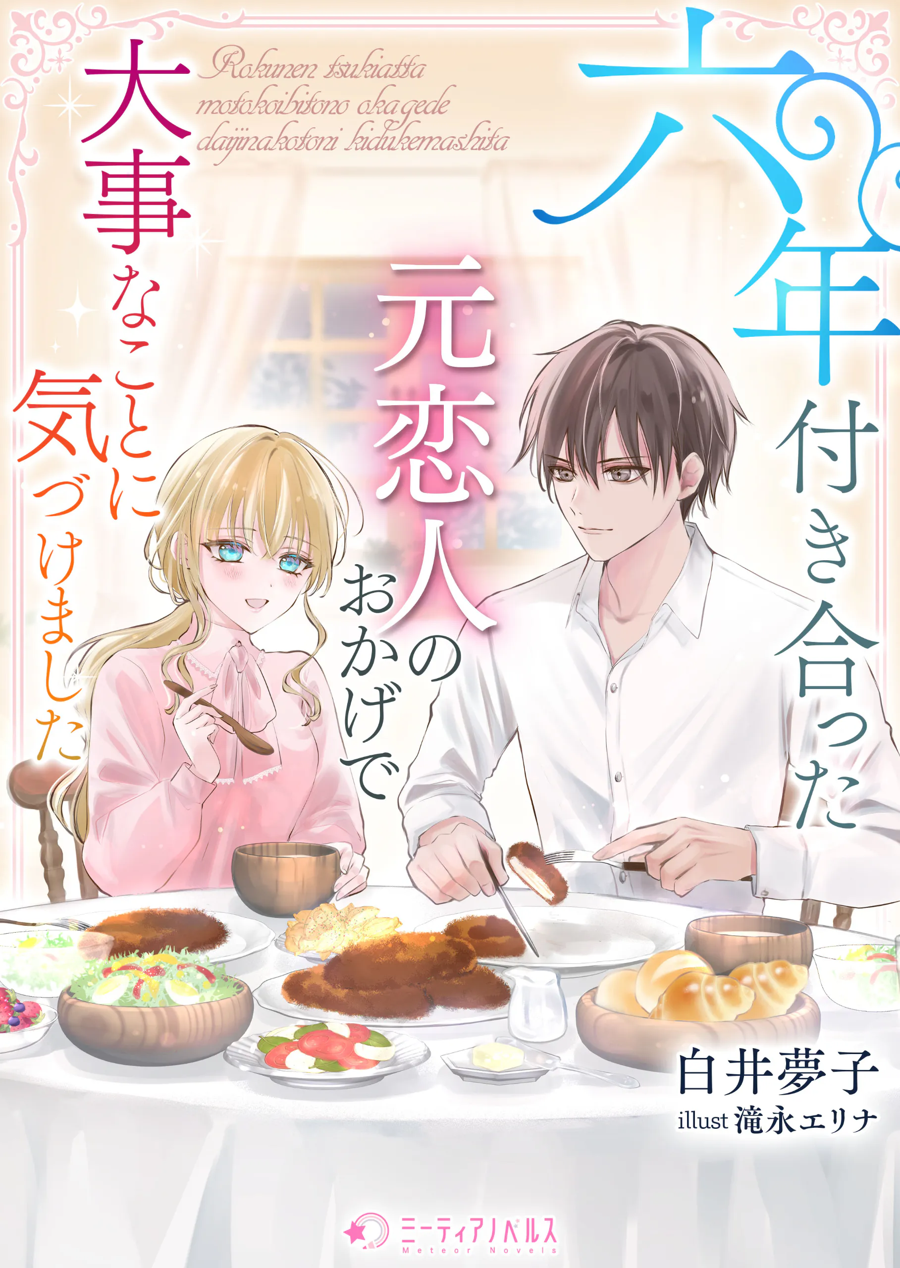 六年付き合った元恋人のおかげで大事なことに気づけました」 - 白井