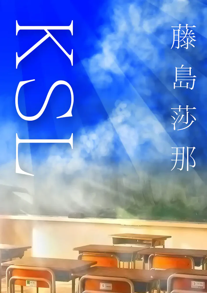 カレイドスコープラブ！？「ＫＳＬ」 - 藤島莎那