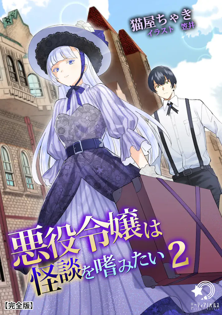 「悪役令嬢は怪談を嗜みたい」 -  猫屋ちゃき