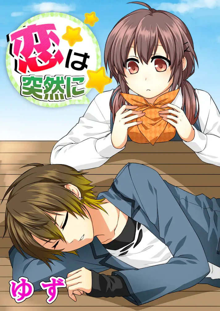 怖～い不良男子くんの、ホントのココロは……？「恋は突然に☆」 - ゆず