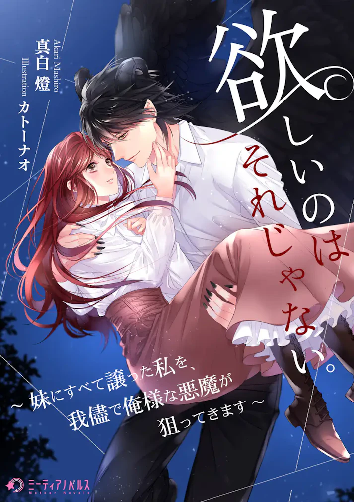 「欲しいのはそれじゃない。～妹にすべて譲った私を、我儘で俺様な悪魔が狙ってきます～」 - 真白燈