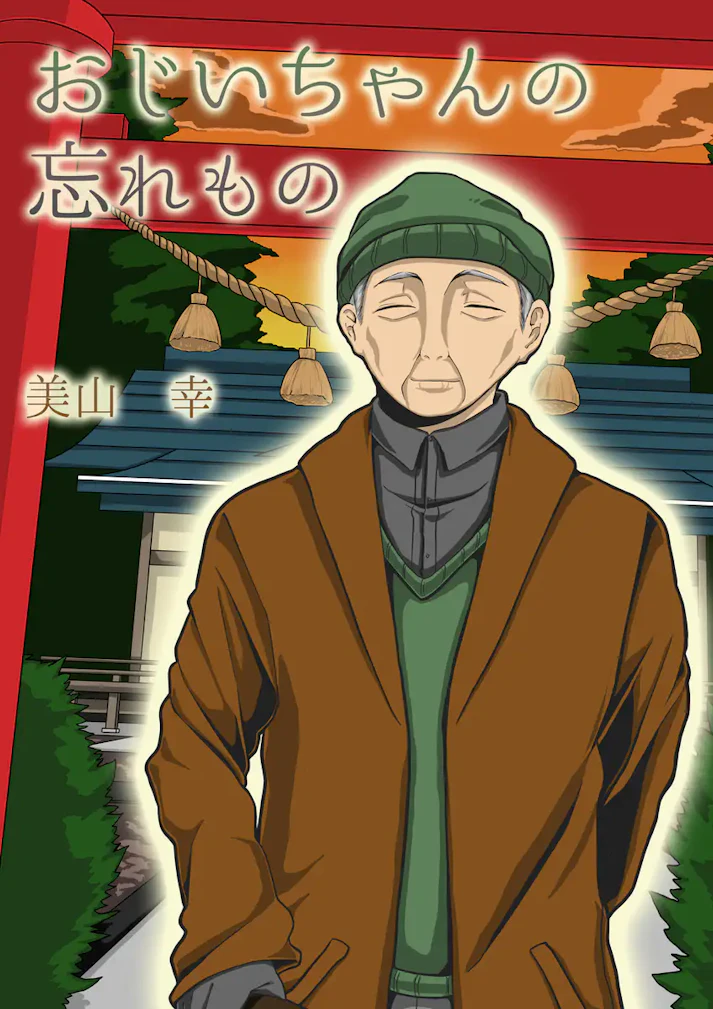 伝えなければいけないことがある……。「おじいちゃんの忘れもの」 - 美山 幸