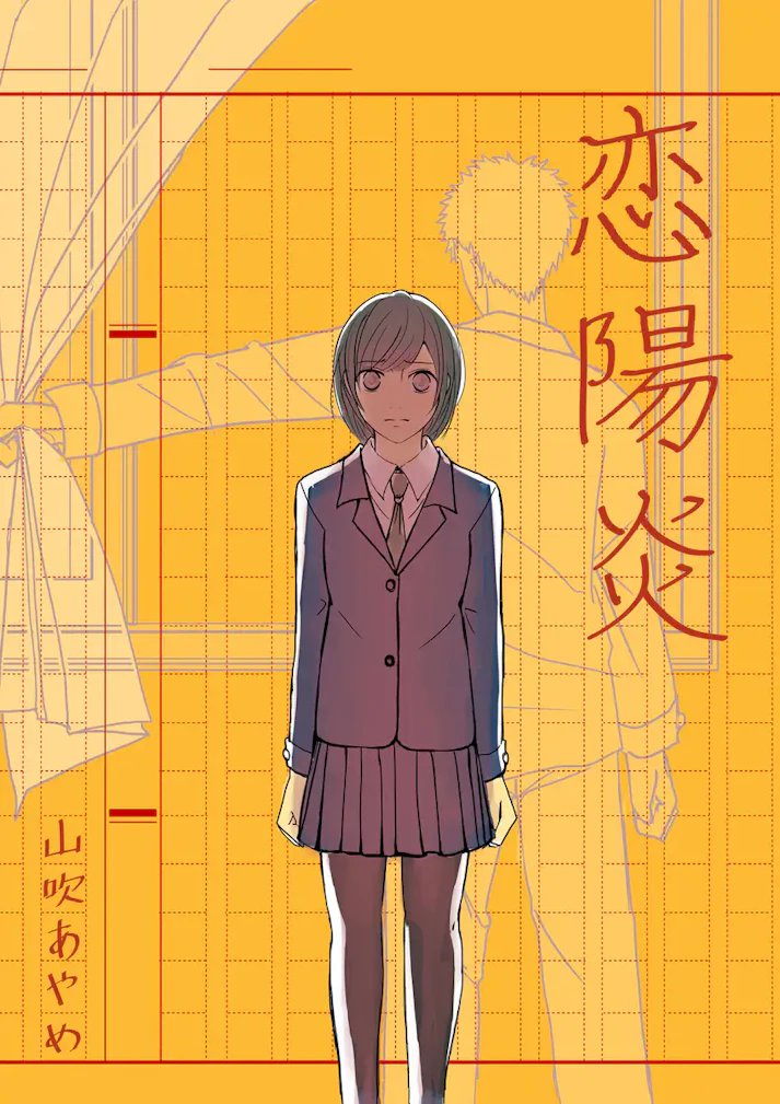 私はきっと、彼の指先から恋に落ちたのです。「恋陽炎」 - 山吹あやめ