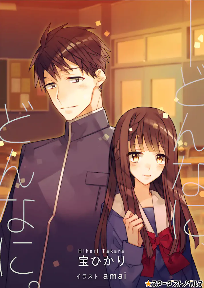 小柄なチューバ奏者×年下フルート男子「──どんなに、どんなに。」 - 宝ひかり