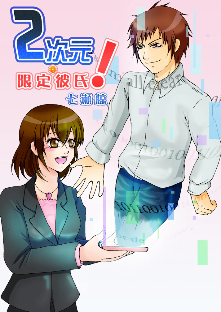 私の前に現れたのは予想もしなかった相手でした！「二次元◇限定彼氏！」 - 七瀬椋