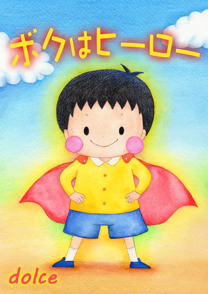 「正義」の形って、なんだろう？「ボクはヒーロー」 - dolce