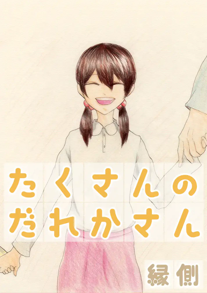 小さなアマエンボウのモモちゃん「たくさんのだれかさん」 - 縁側