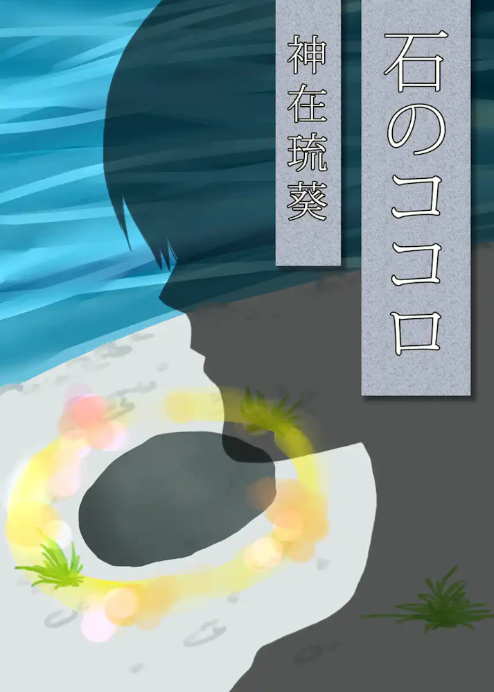心なんてもういらないと生まれ変わった石ころ「石のココロ」 - 神在琉葵
