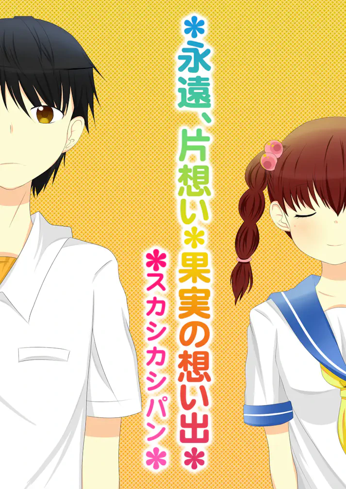 幼馴染という関係は時には自分を締め付ける鎖となる「＊永遠、片思い＊果実の想い出＊」 - スカシカシパン