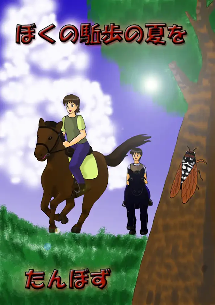 乗馬を通じたひと夏の成長譚「ぼくの駈歩の夏を」 - たんぼず