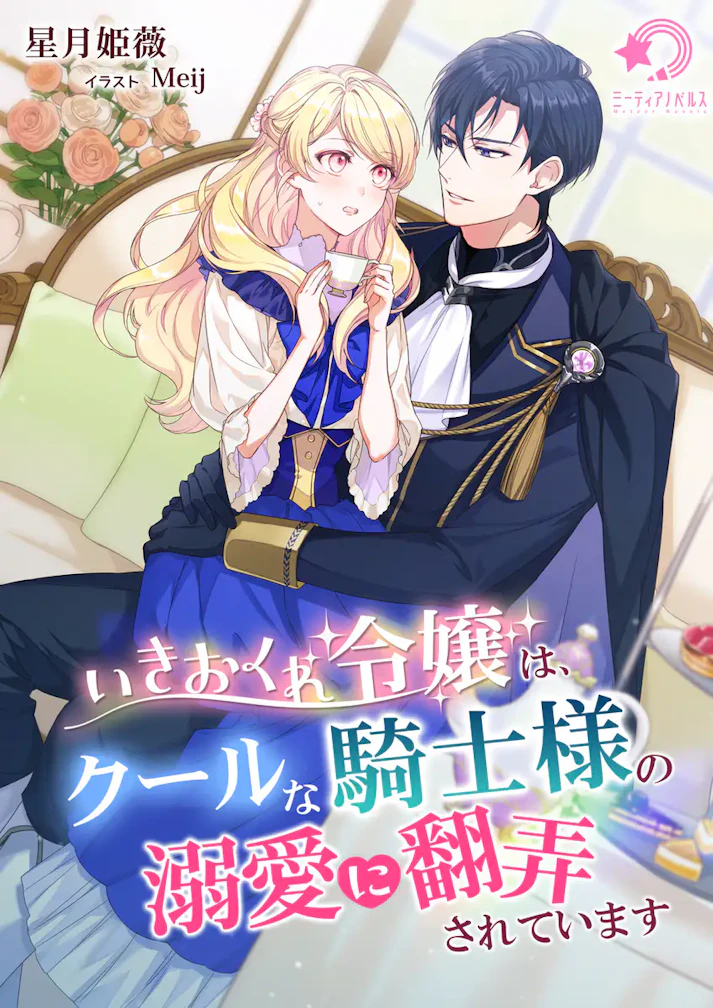 「いきおくれ令嬢は、クールな騎士様の溺愛に翻弄されています」 - 星月姫薇
