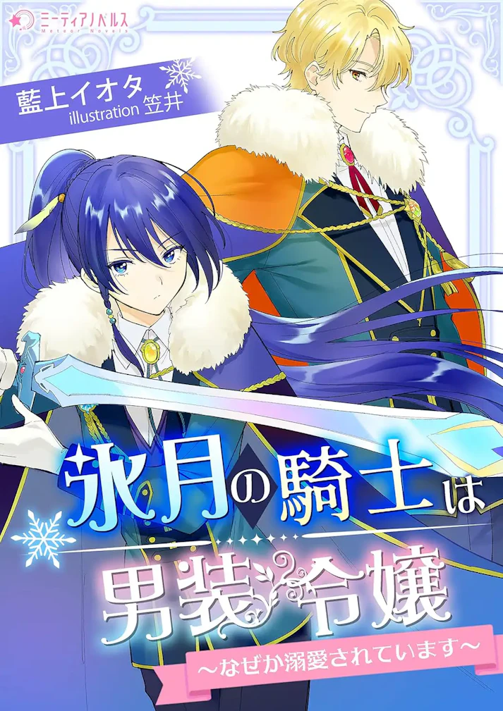 「氷月の騎士は男装令嬢～なぜか溺愛されています～」 -  藍上イオタ