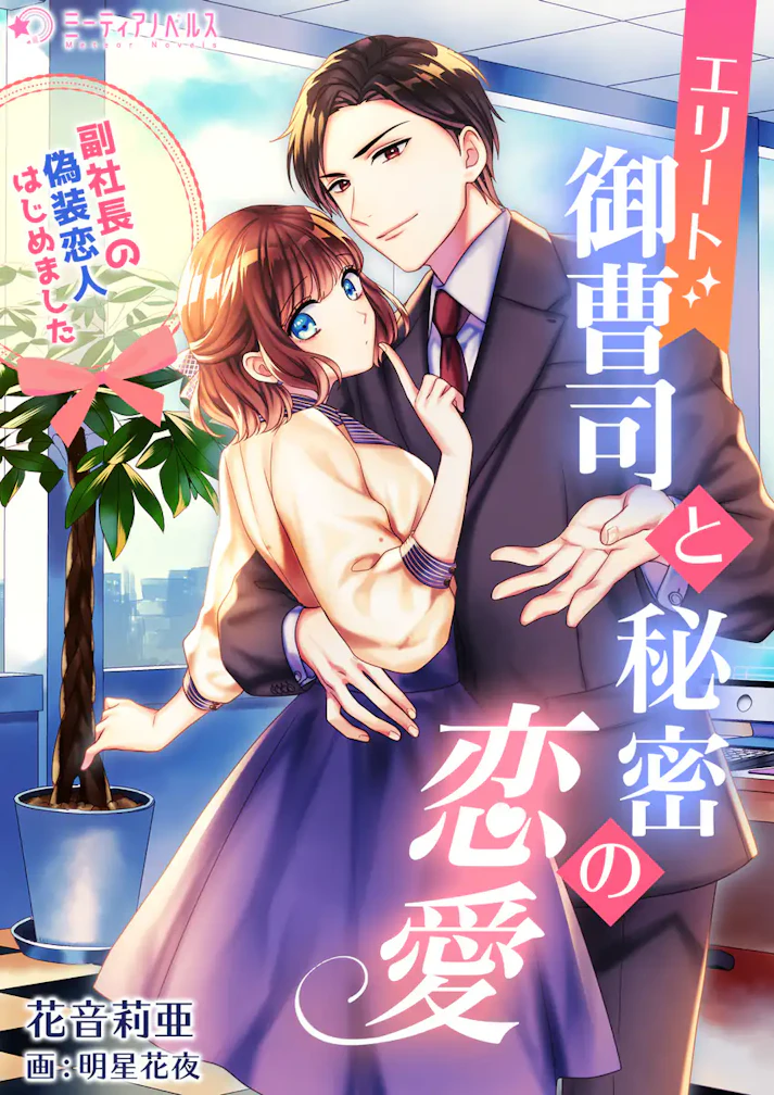 「エリート御曹司と秘密の恋愛～副社長の偽装恋人はじめました～」 -  花音莉亜