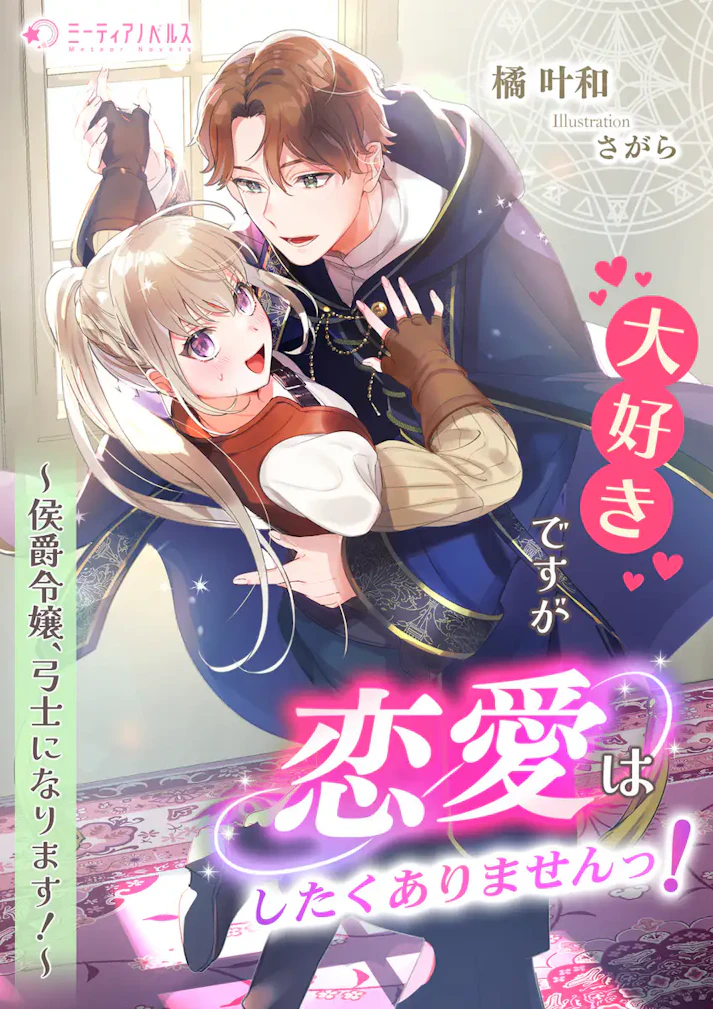 「大好きですが恋愛はしたくありませんっ！～侯爵令嬢、弓士になります！～」 - 橘 叶和